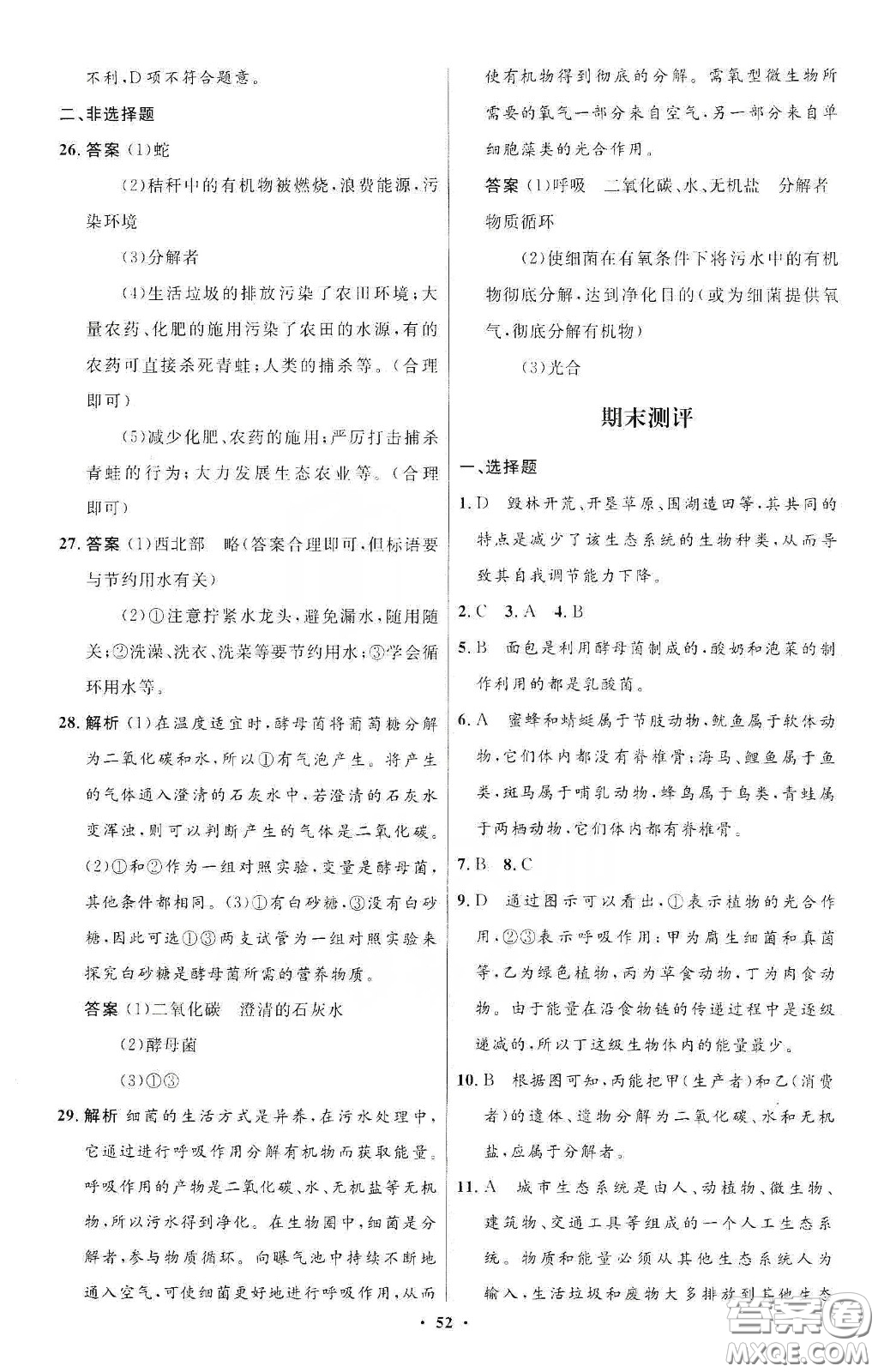 北京師范大學(xué)出版社2020初中同步測(cè)控優(yōu)化設(shè)計(jì)八年級(jí)生物下冊(cè)北師大版答案