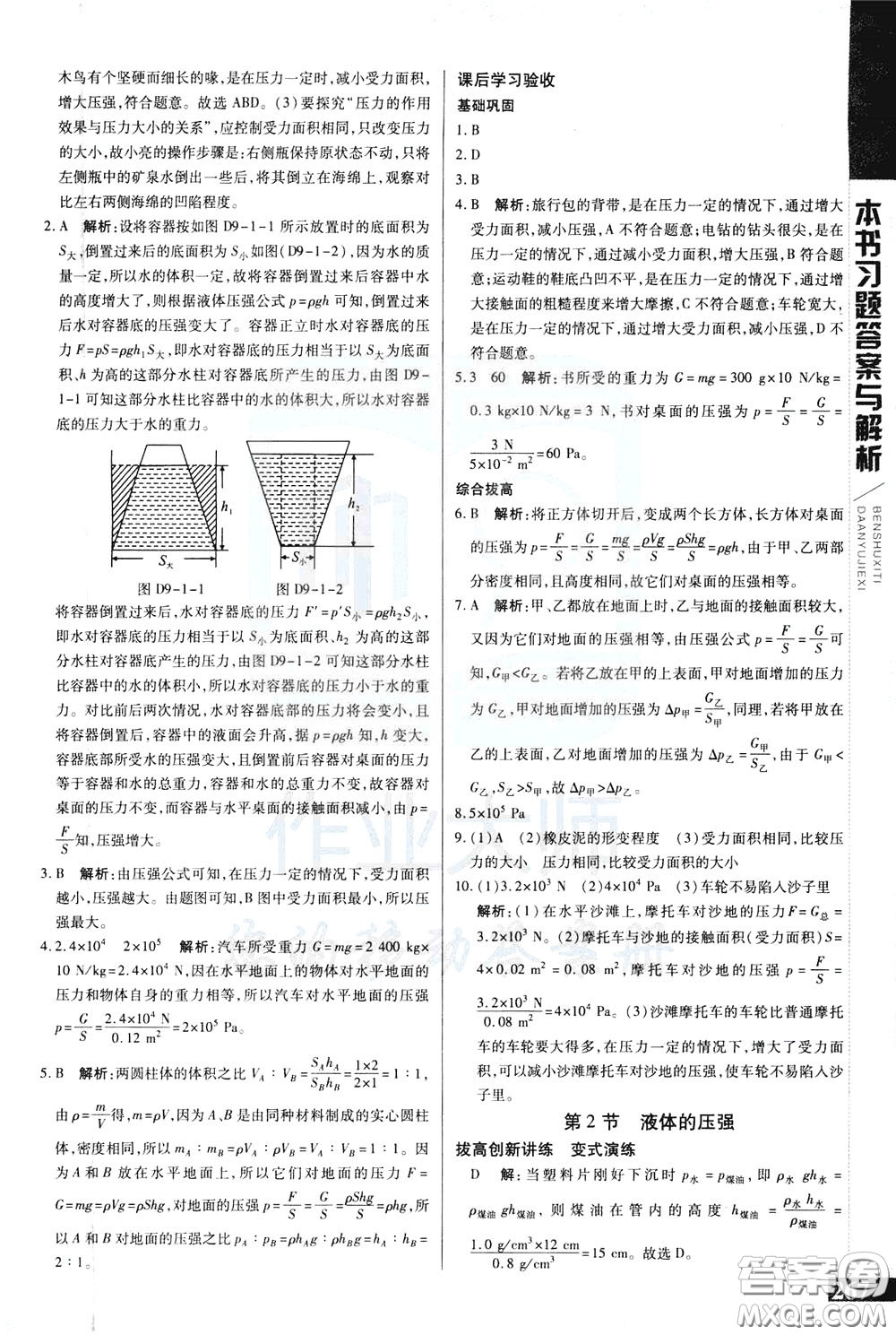 2020年萬向思維倍速學(xué)習(xí)法八年級物理下人教版參考答案