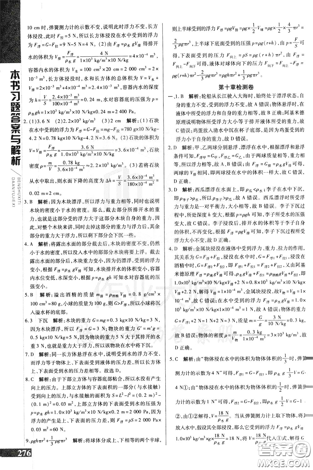 2020年萬向思維倍速學(xué)習(xí)法八年級物理下人教版參考答案