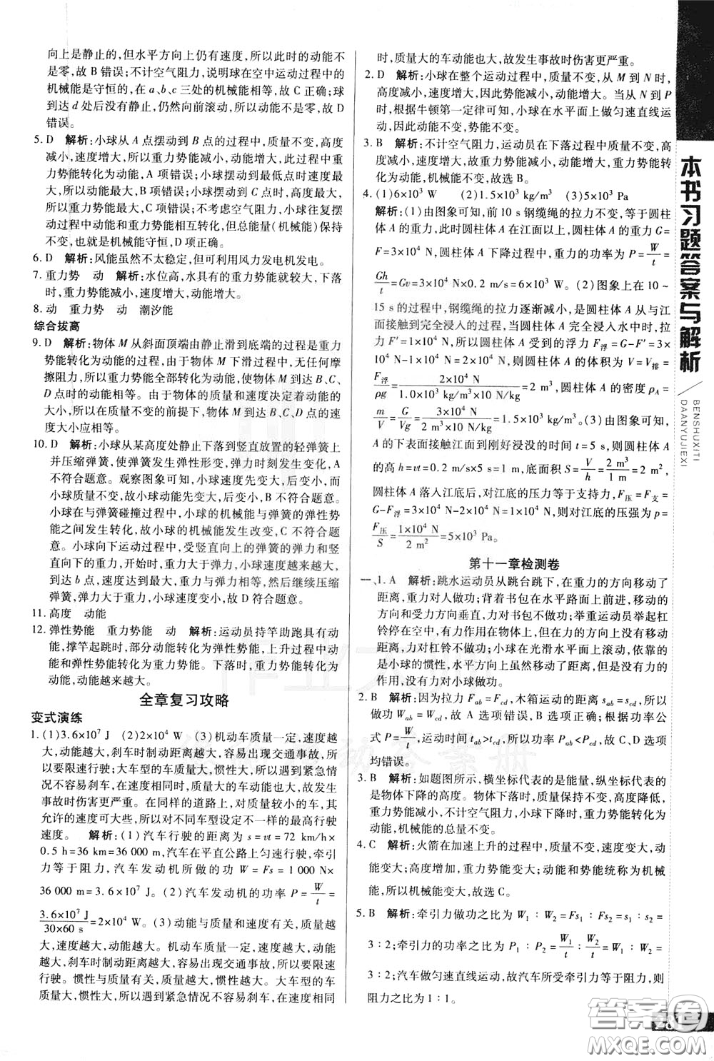 2020年萬向思維倍速學(xué)習(xí)法八年級物理下人教版參考答案