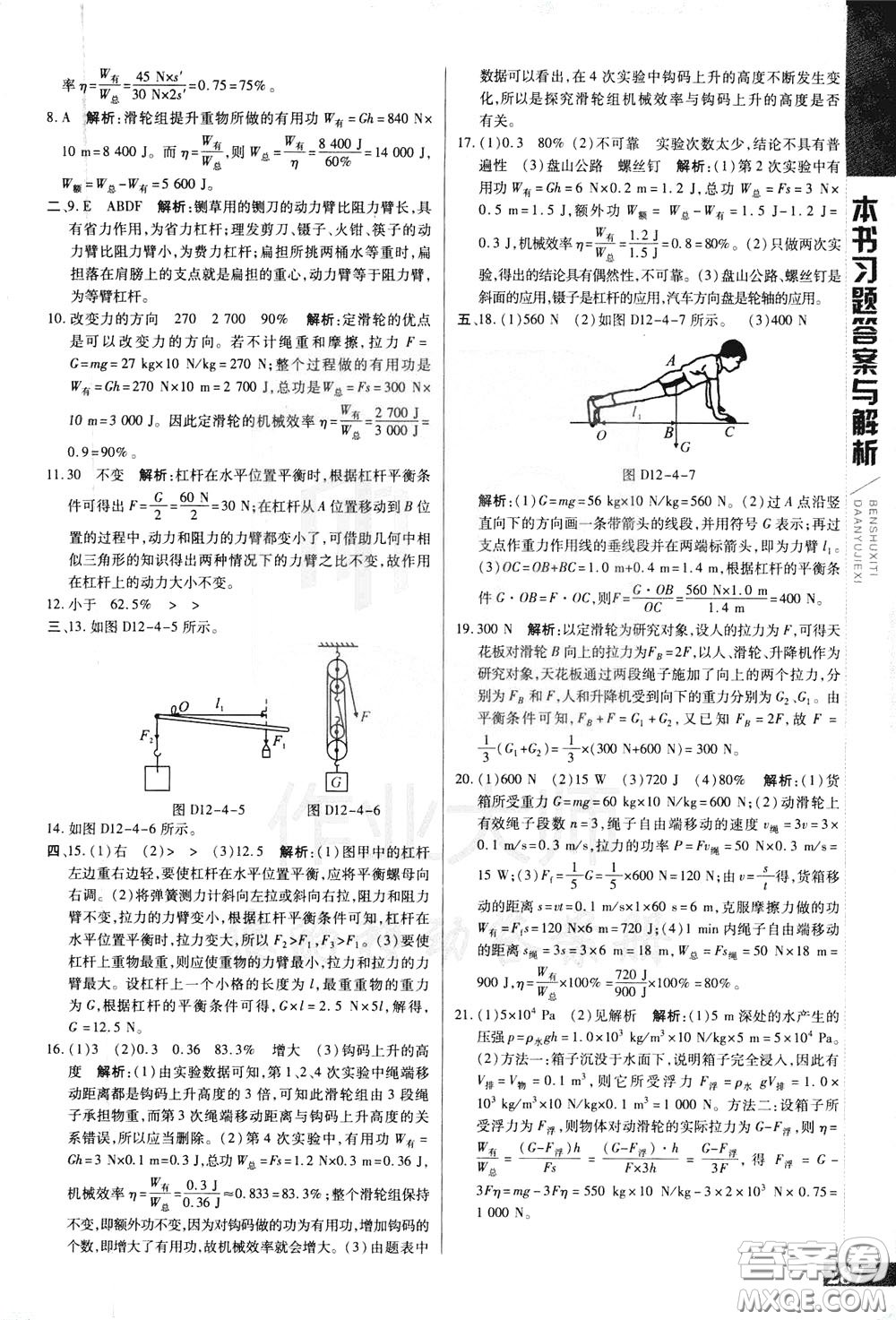 2020年萬向思維倍速學(xué)習(xí)法八年級物理下人教版參考答案