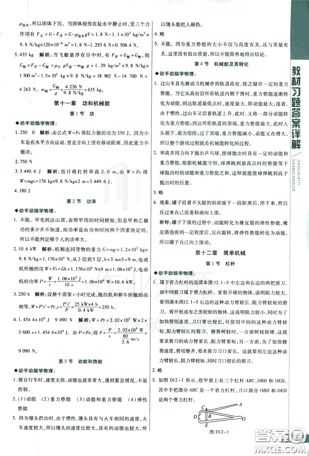 2020年萬向思維倍速學(xué)習(xí)法八年級物理下人教版參考答案