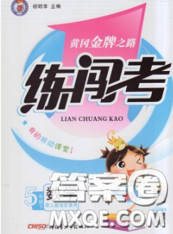 黃岡金牌之路2020年新版練闖考五年級數(shù)學(xué)下冊北師版答案