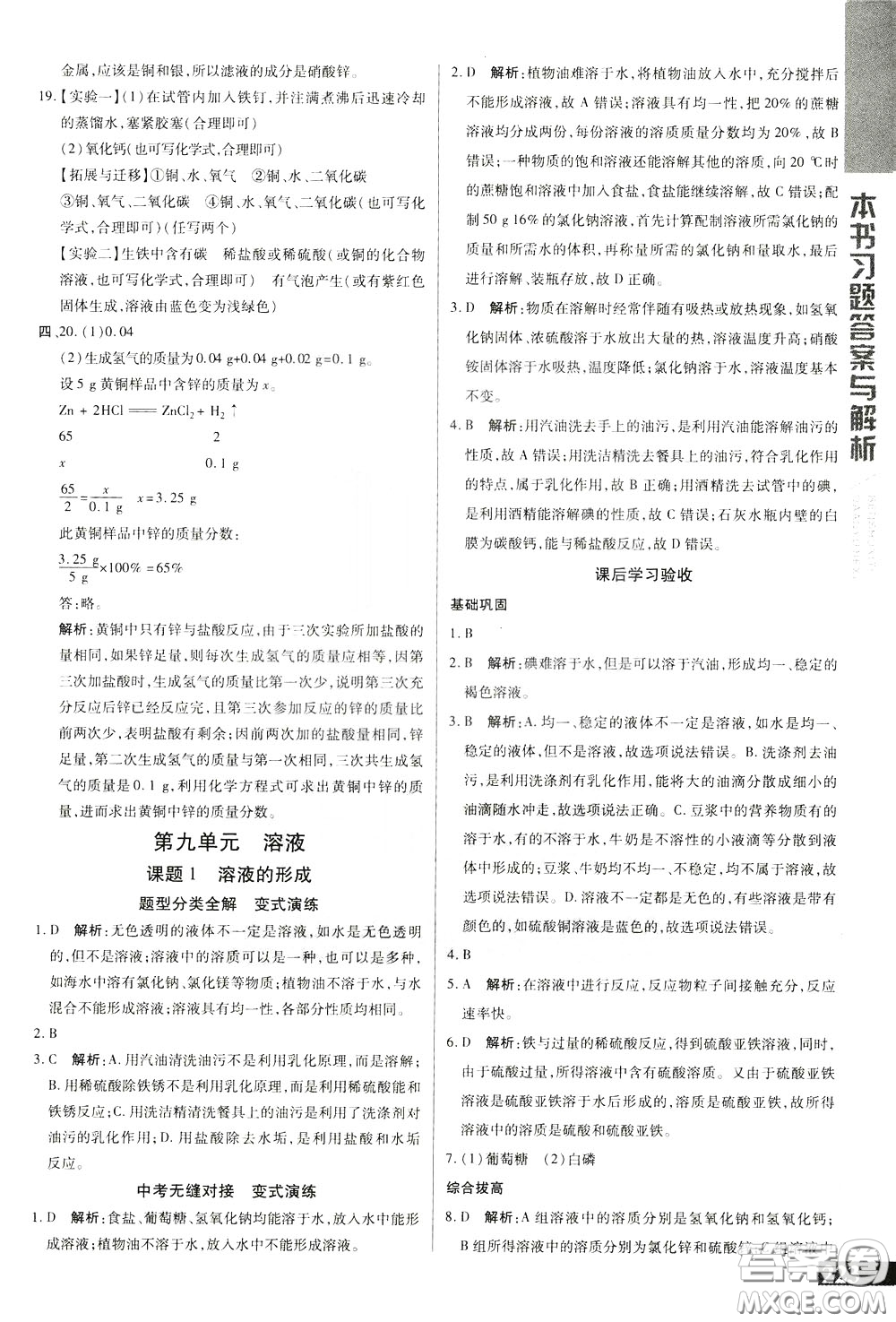 2020年萬向思維倍速學(xué)習(xí)法九年級化學(xué)下人教版參考答案