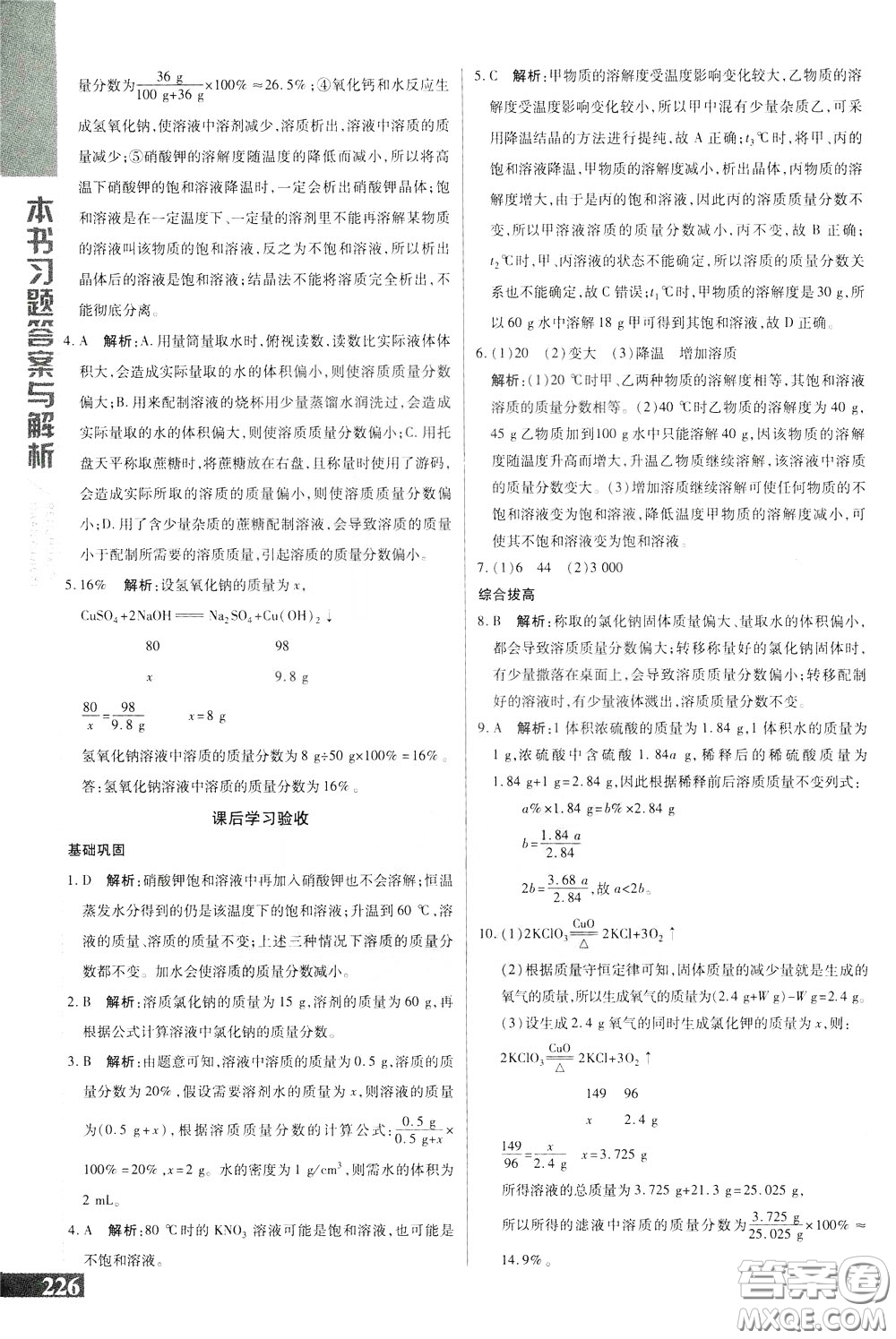 2020年萬向思維倍速學(xué)習(xí)法九年級化學(xué)下人教版參考答案