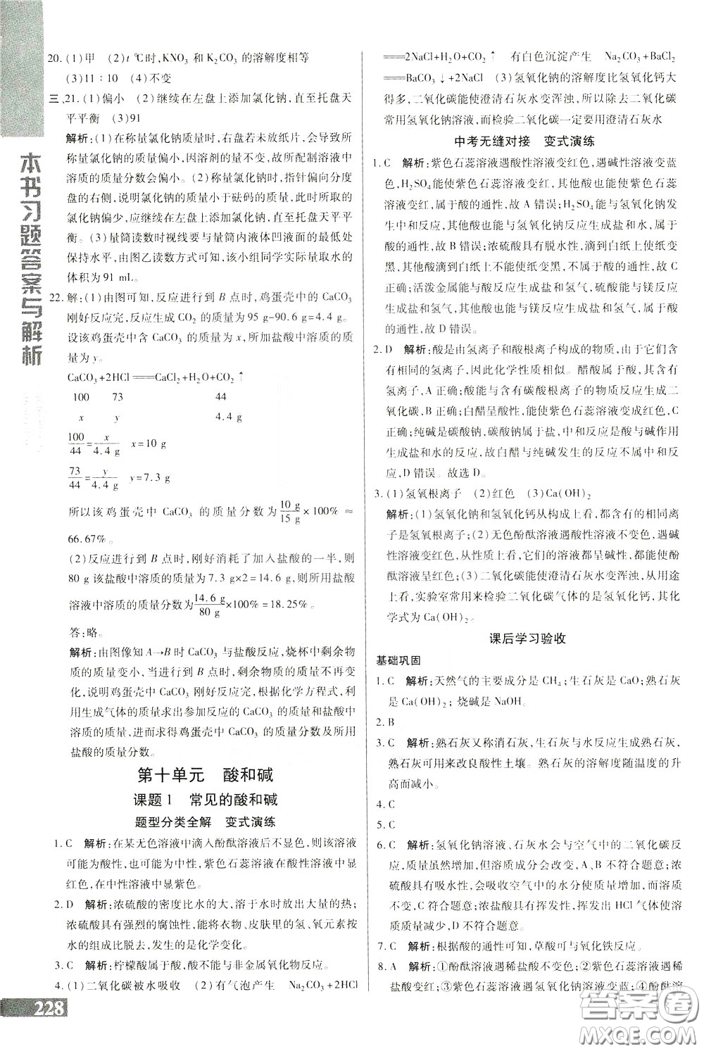 2020年萬向思維倍速學(xué)習(xí)法九年級化學(xué)下人教版參考答案