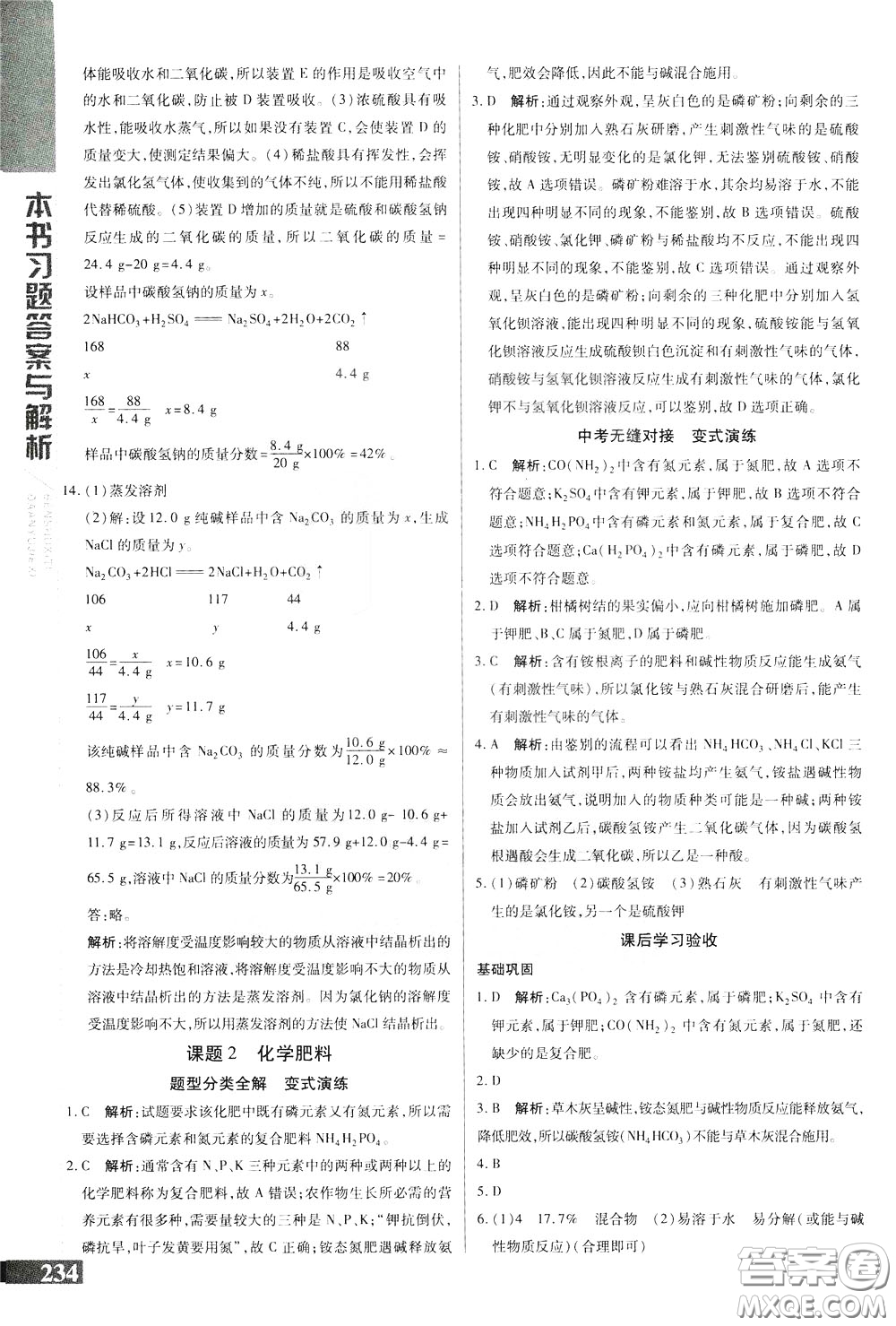 2020年萬向思維倍速學(xué)習(xí)法九年級化學(xué)下人教版參考答案