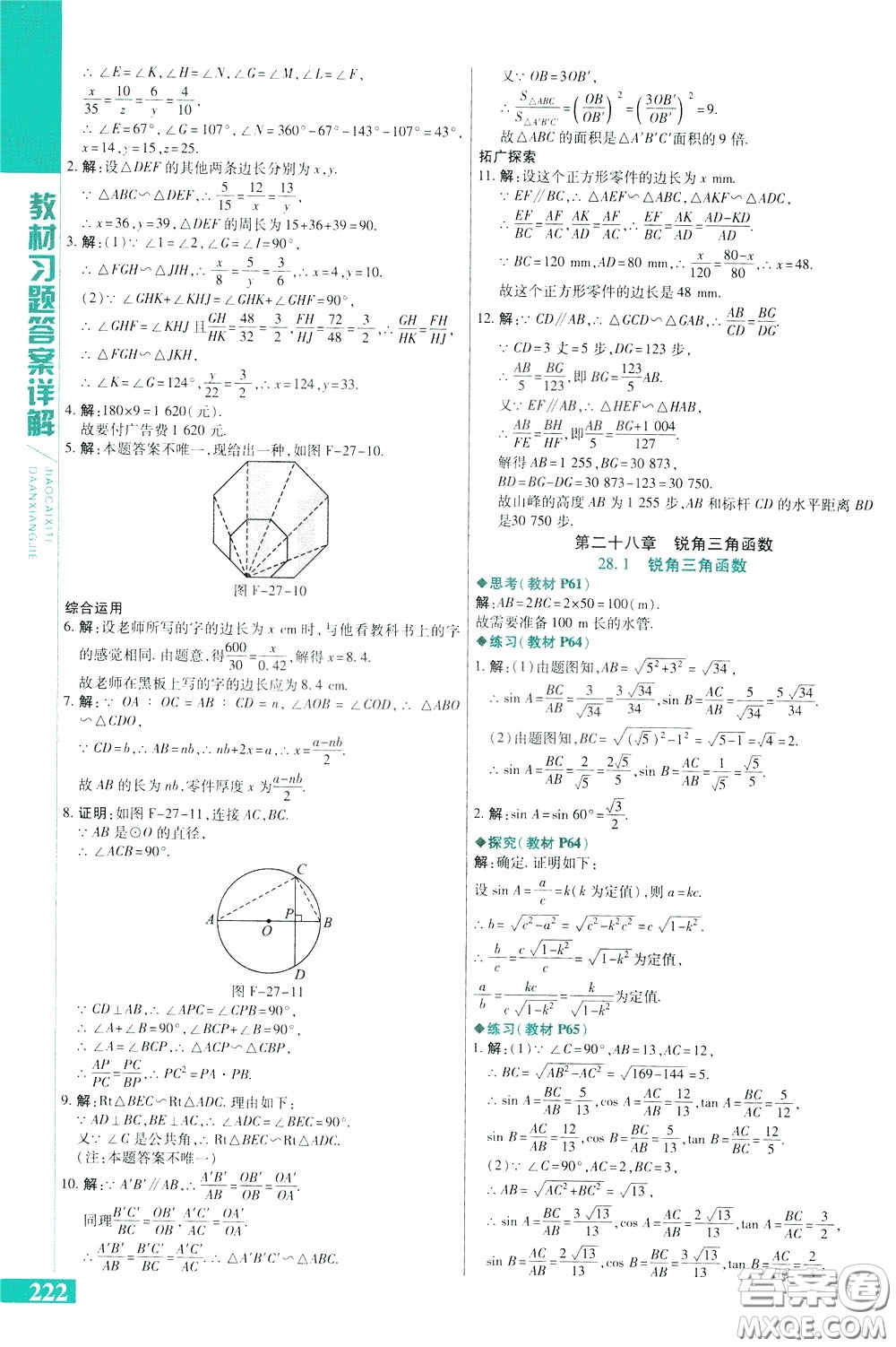 2020年萬向思維倍速學(xué)習(xí)法九年級數(shù)學(xué)下人教版參考答案