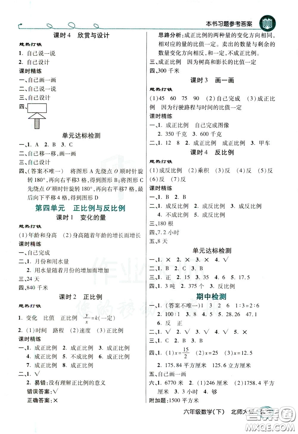 萬(wàn)向思維2020年倍速學(xué)習(xí)法教材導(dǎo)學(xué)練六年級(jí)數(shù)學(xué)下北師大版參考答案