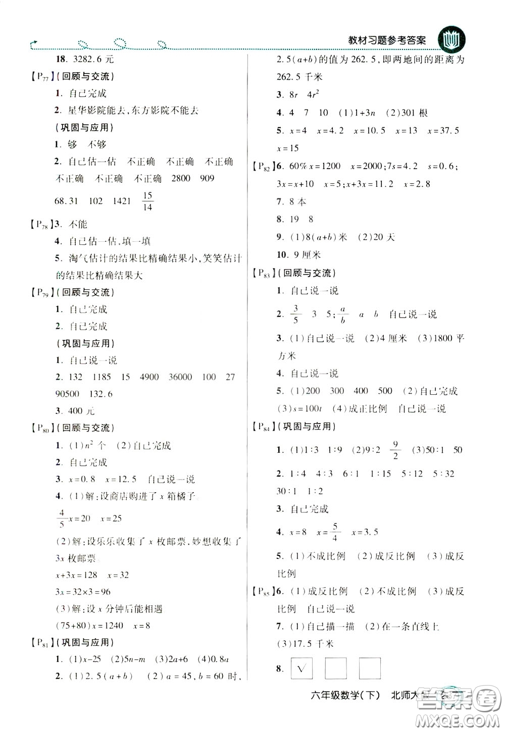 萬(wàn)向思維2020年倍速學(xué)習(xí)法教材導(dǎo)學(xué)練六年級(jí)數(shù)學(xué)下北師大版參考答案