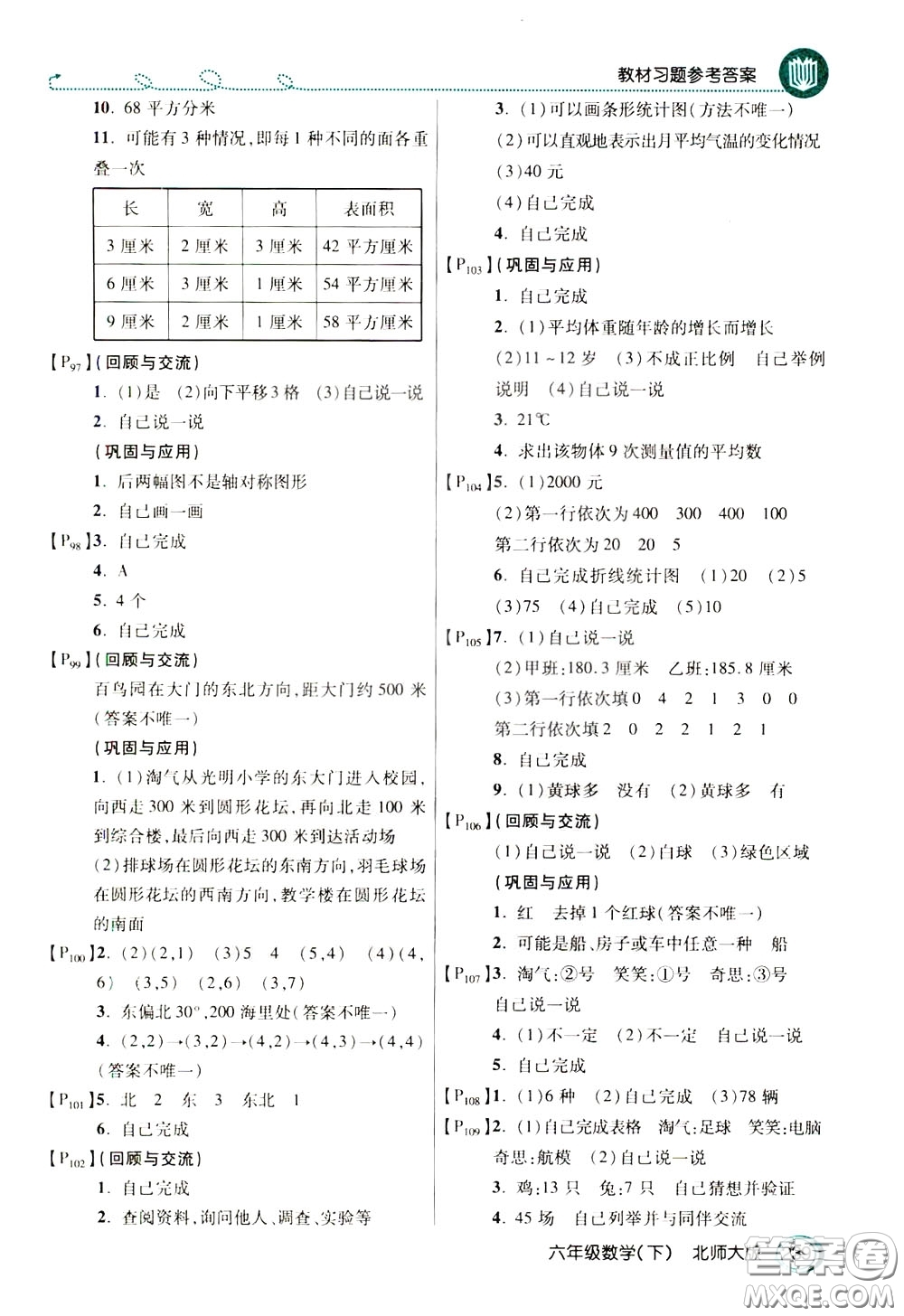 萬(wàn)向思維2020年倍速學(xué)習(xí)法教材導(dǎo)學(xué)練六年級(jí)數(shù)學(xué)下北師大版參考答案