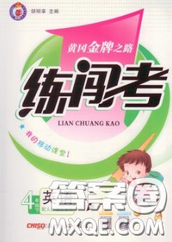 黃岡金牌之路2020年新版練闖考四年級英語下冊人教版答案