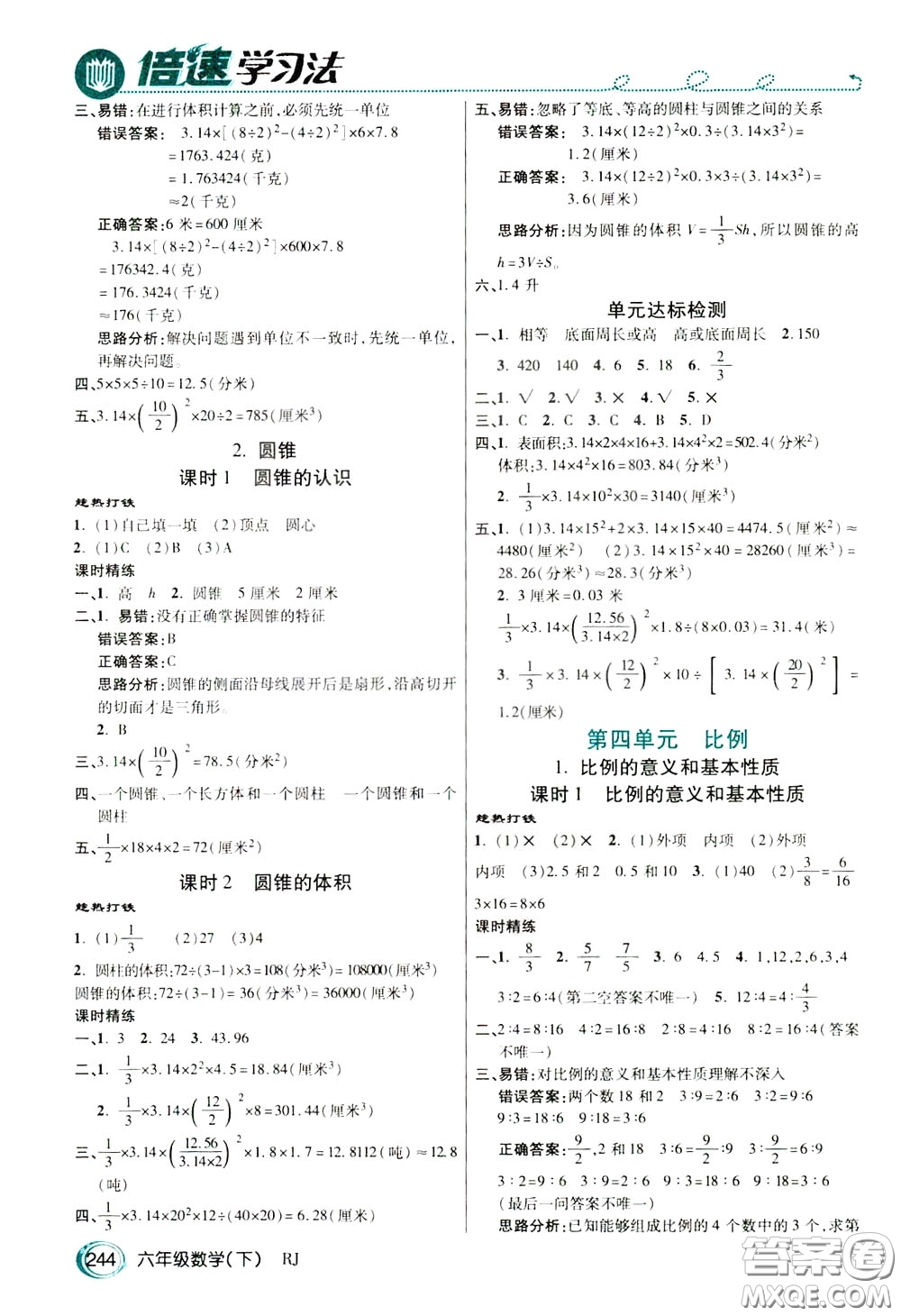 萬向思維2020年倍速學(xué)習(xí)法教材導(dǎo)學(xué)練六年級數(shù)學(xué)下人教版參考答案