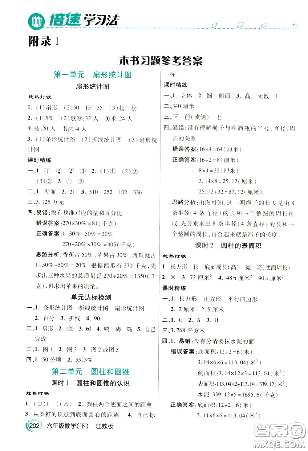 萬向思維2020年倍速學(xué)習(xí)法教材導(dǎo)學(xué)練六年級數(shù)學(xué)下江蘇版參考答案