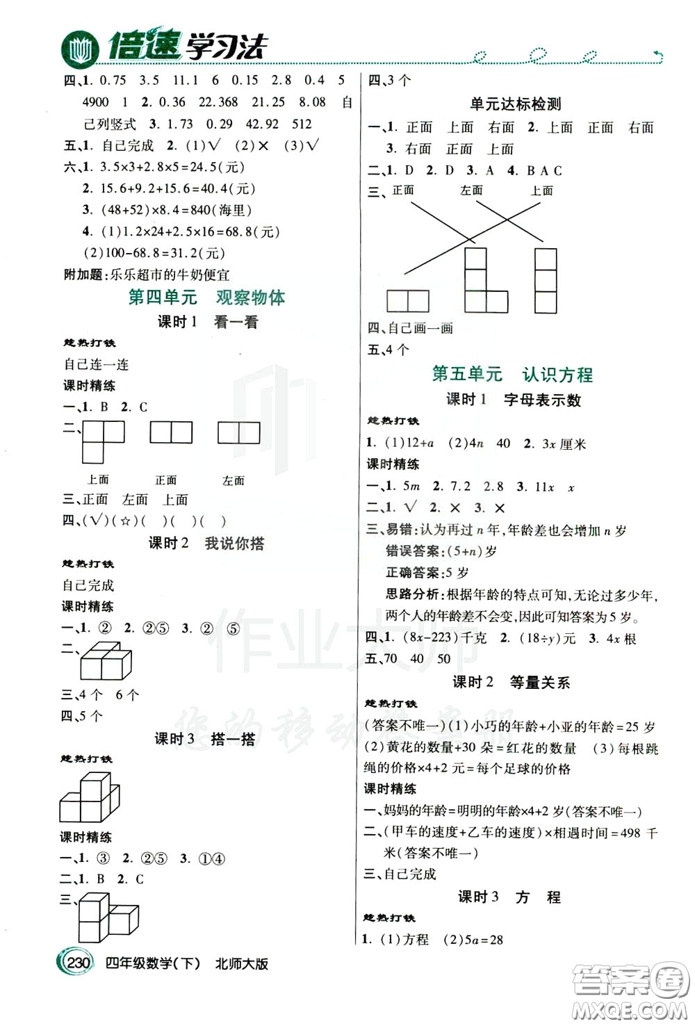 萬向思維2020年倍速學習法教材導學練四年級數(shù)學下北師大版參考答案