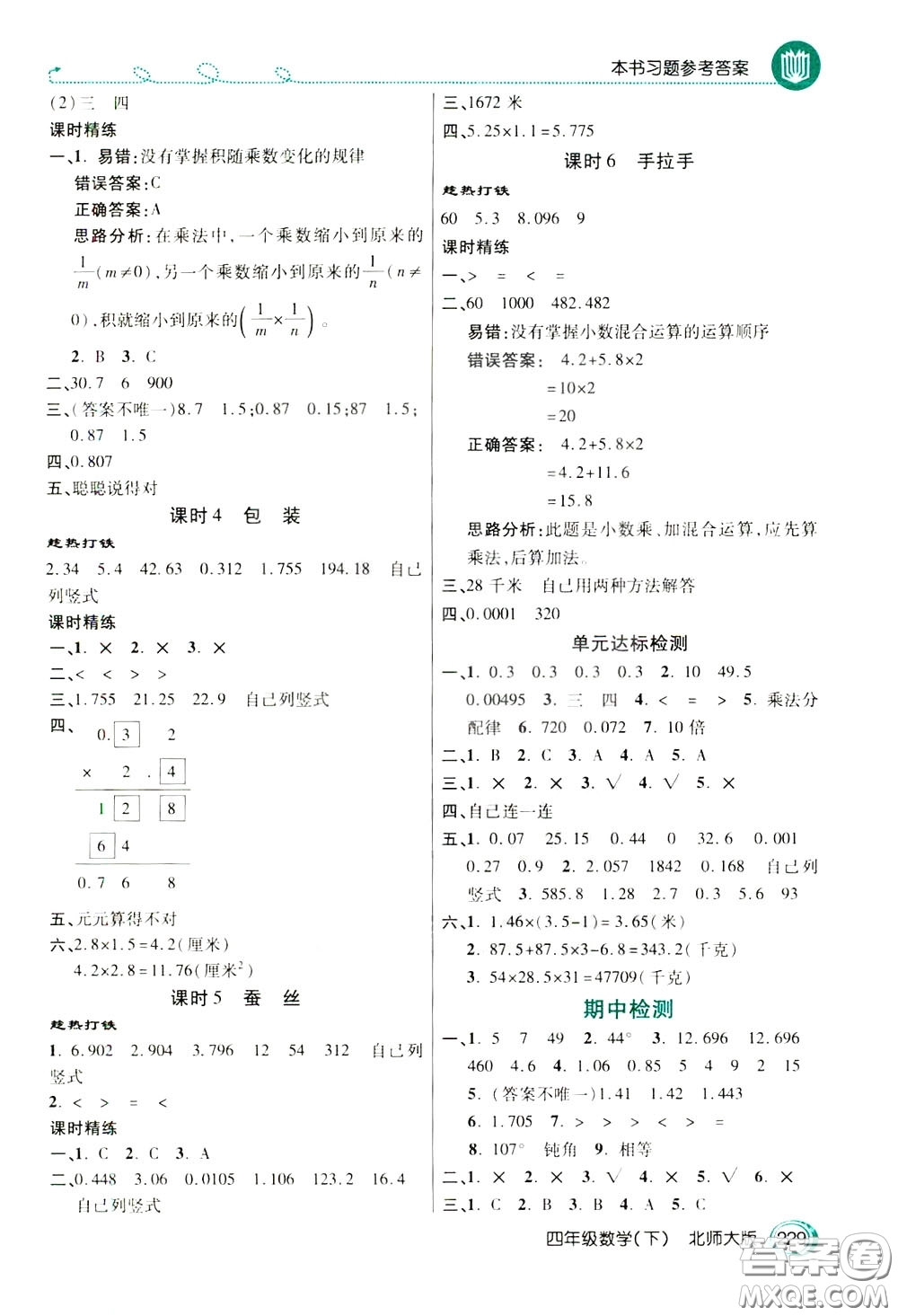 萬向思維2020年倍速學習法教材導學練四年級數(shù)學下北師大版參考答案