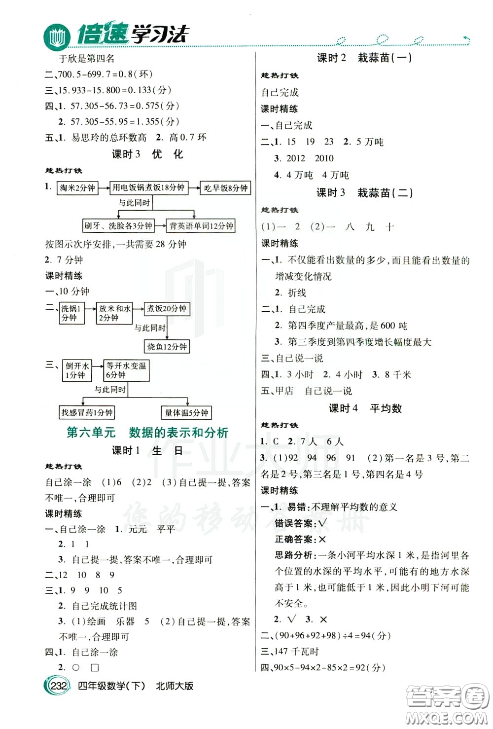 萬向思維2020年倍速學習法教材導學練四年級數(shù)學下北師大版參考答案