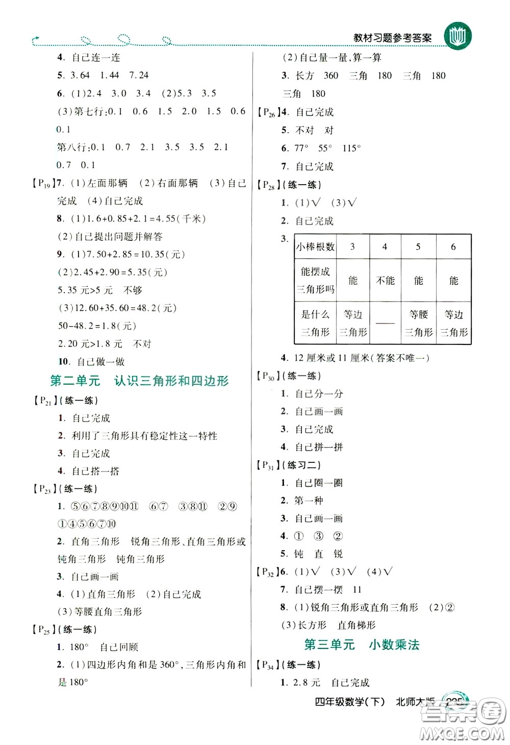 萬向思維2020年倍速學習法教材導學練四年級數(shù)學下北師大版參考答案