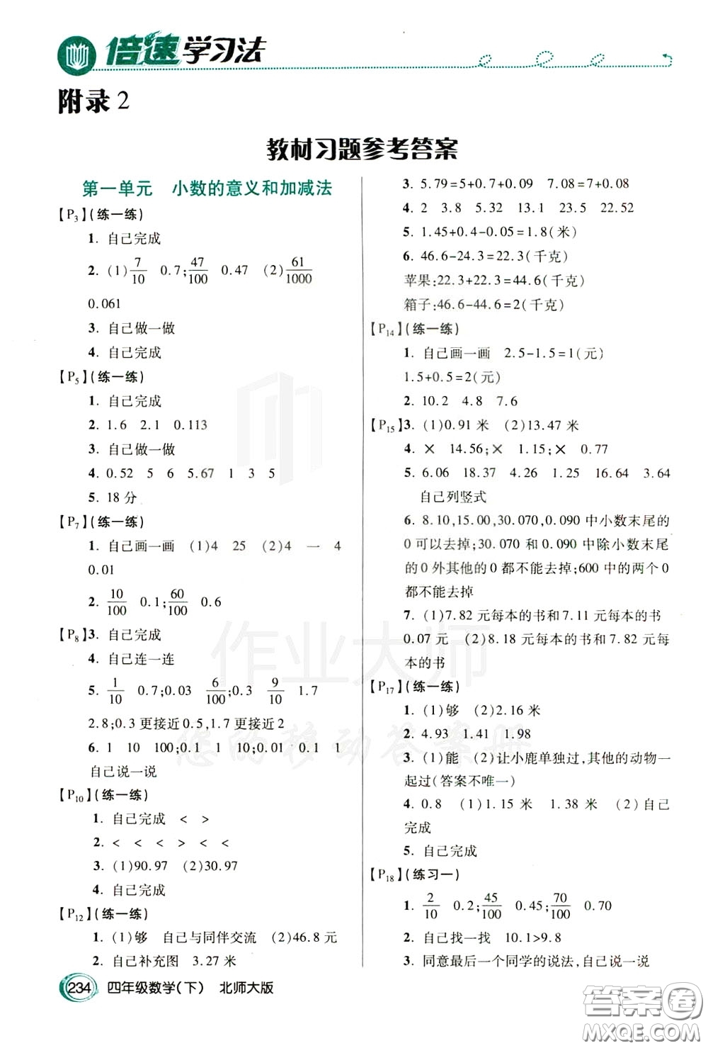 萬向思維2020年倍速學習法教材導學練四年級數(shù)學下北師大版參考答案