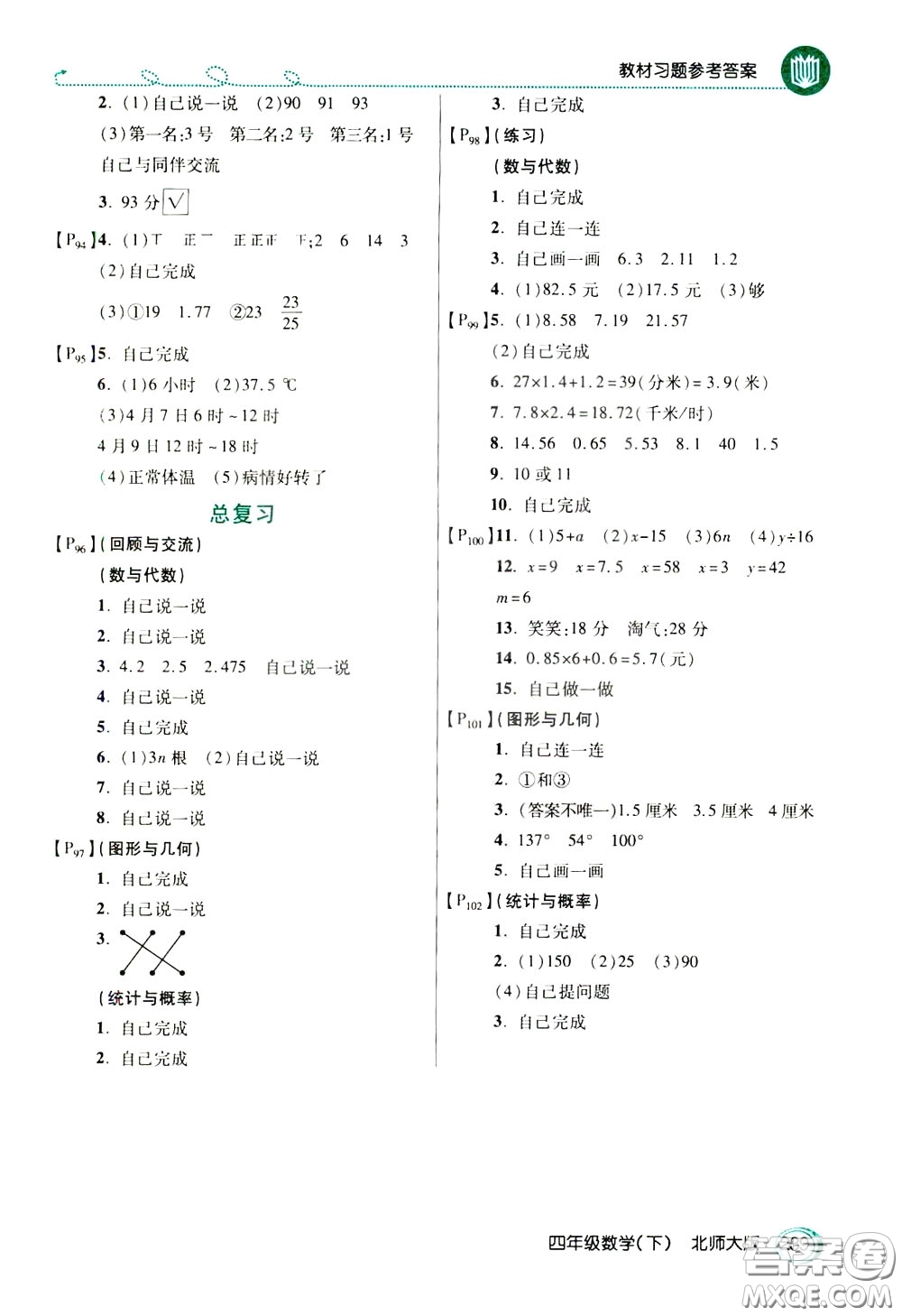 萬向思維2020年倍速學習法教材導學練四年級數(shù)學下北師大版參考答案