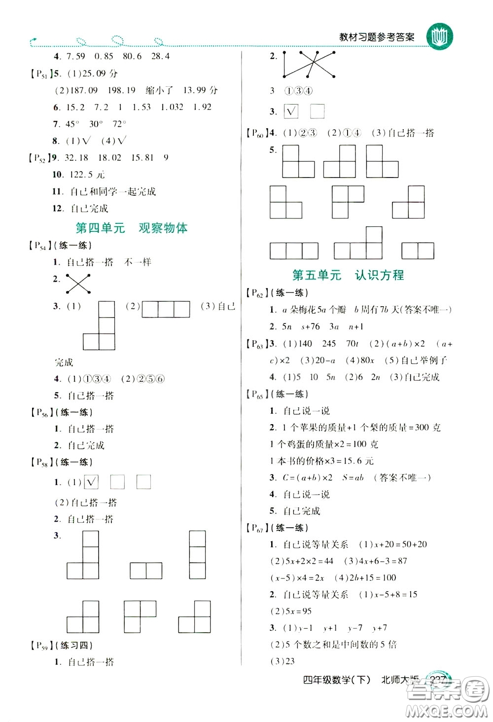 萬向思維2020年倍速學習法教材導學練四年級數(shù)學下北師大版參考答案