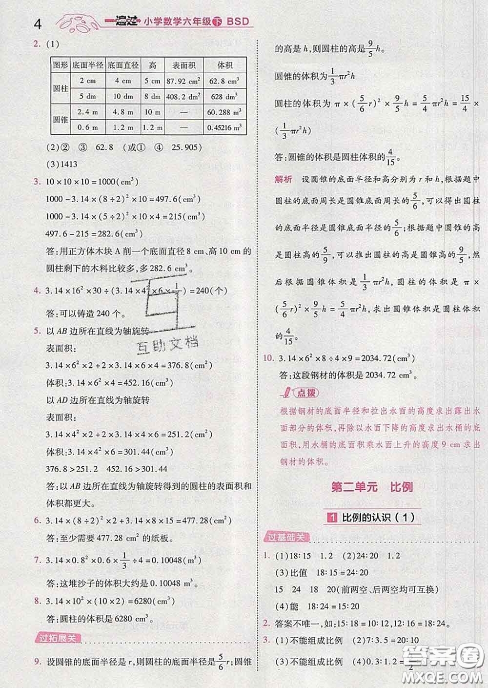 天星教育2020年一遍過小學(xué)數(shù)學(xué)六年級下冊北師版答案