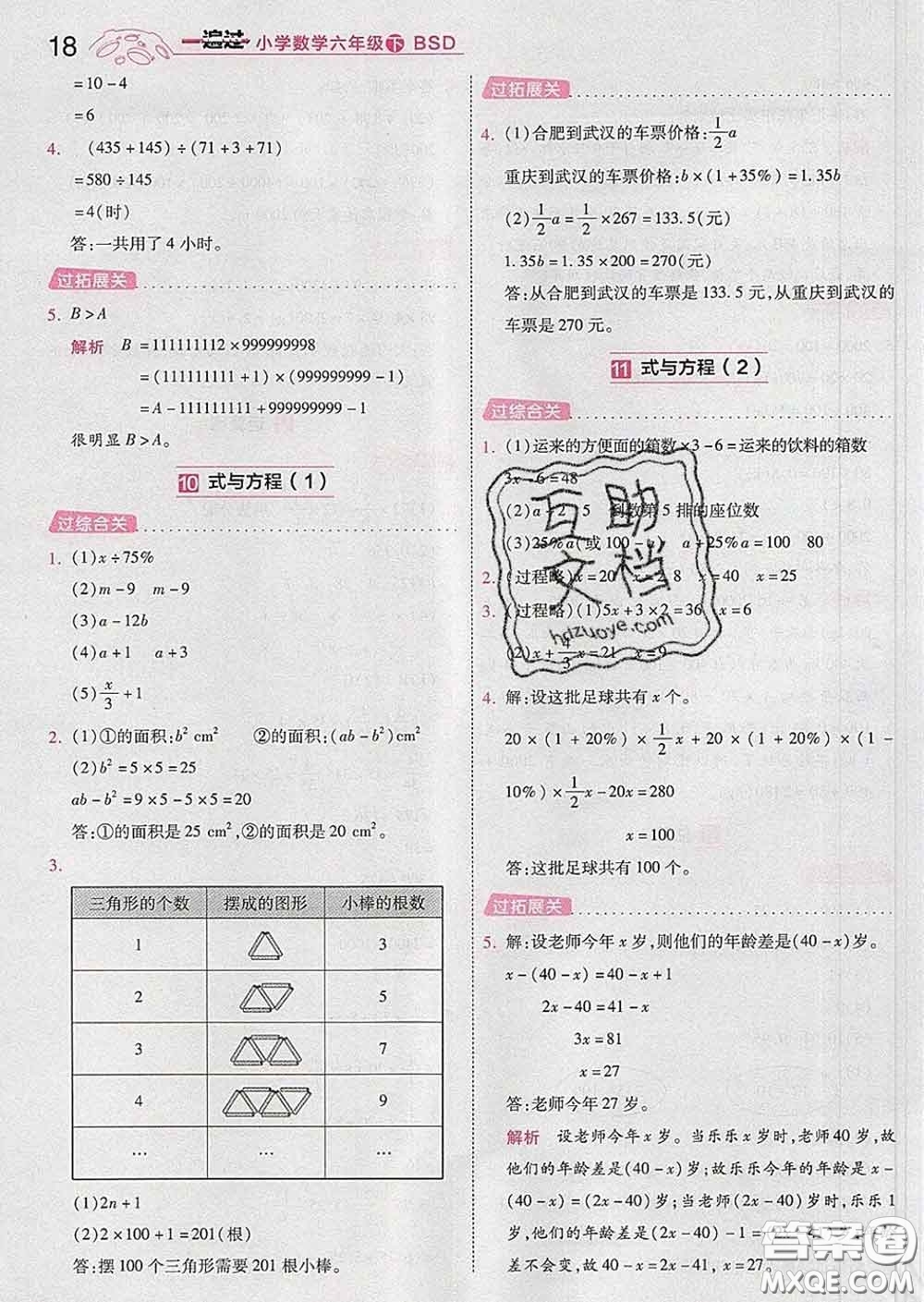 天星教育2020年一遍過小學(xué)數(shù)學(xué)六年級下冊北師版答案