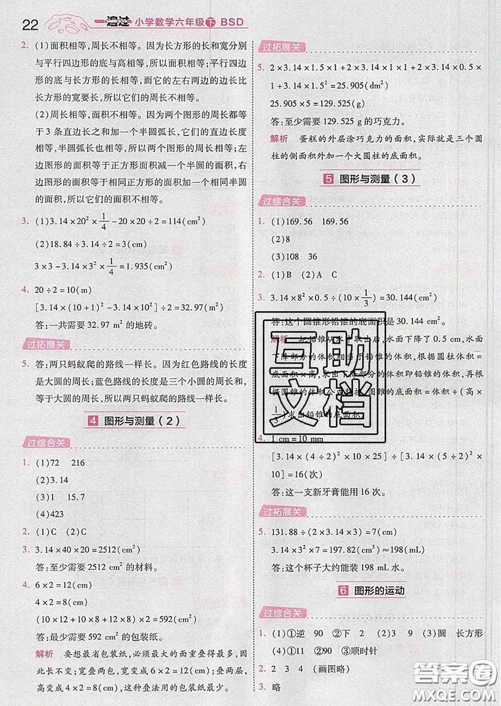 天星教育2020年一遍過小學(xué)數(shù)學(xué)六年級下冊北師版答案