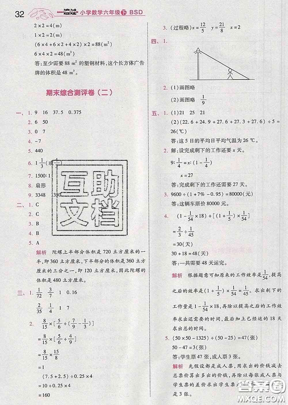 天星教育2020年一遍過小學(xué)數(shù)學(xué)六年級下冊北師版答案