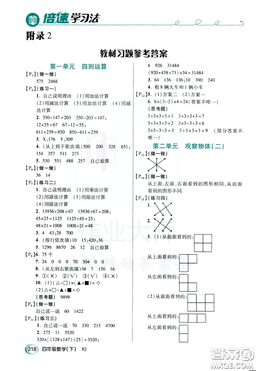 萬向思維2020年倍速學(xué)習(xí)法教材導(dǎo)學(xué)練四年級數(shù)學(xué)下RJ人教版參考答案