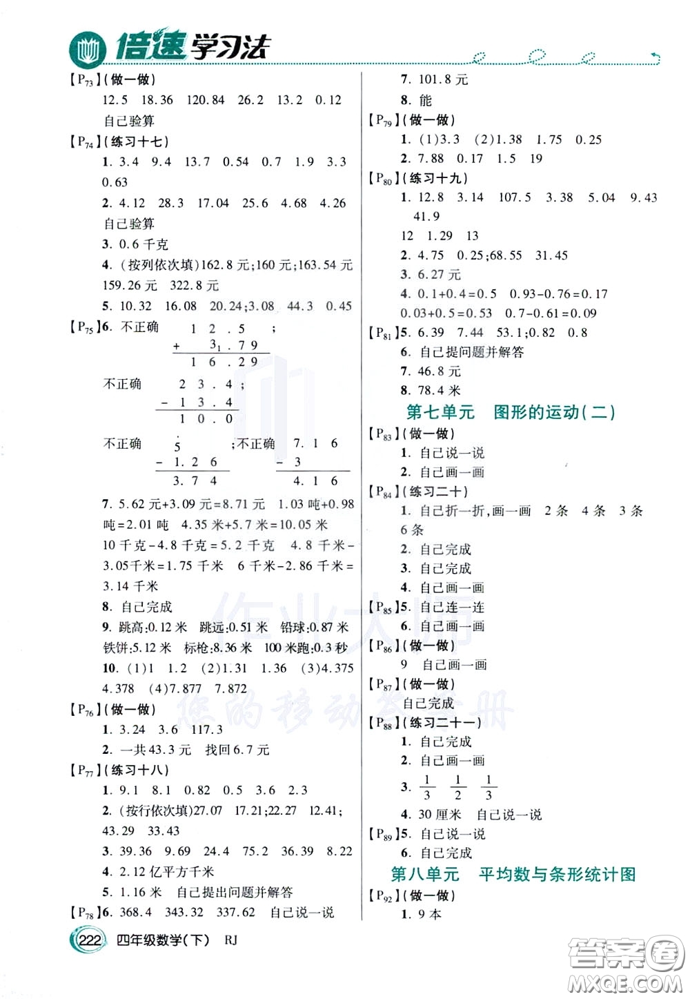 萬向思維2020年倍速學(xué)習(xí)法教材導(dǎo)學(xué)練四年級數(shù)學(xué)下RJ人教版參考答案