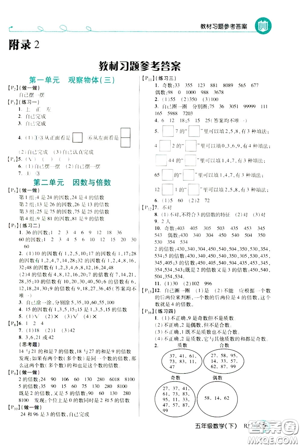 萬向思維2020年倍速學習法教材導學練五年級數(shù)學下RJ人教版參考答案