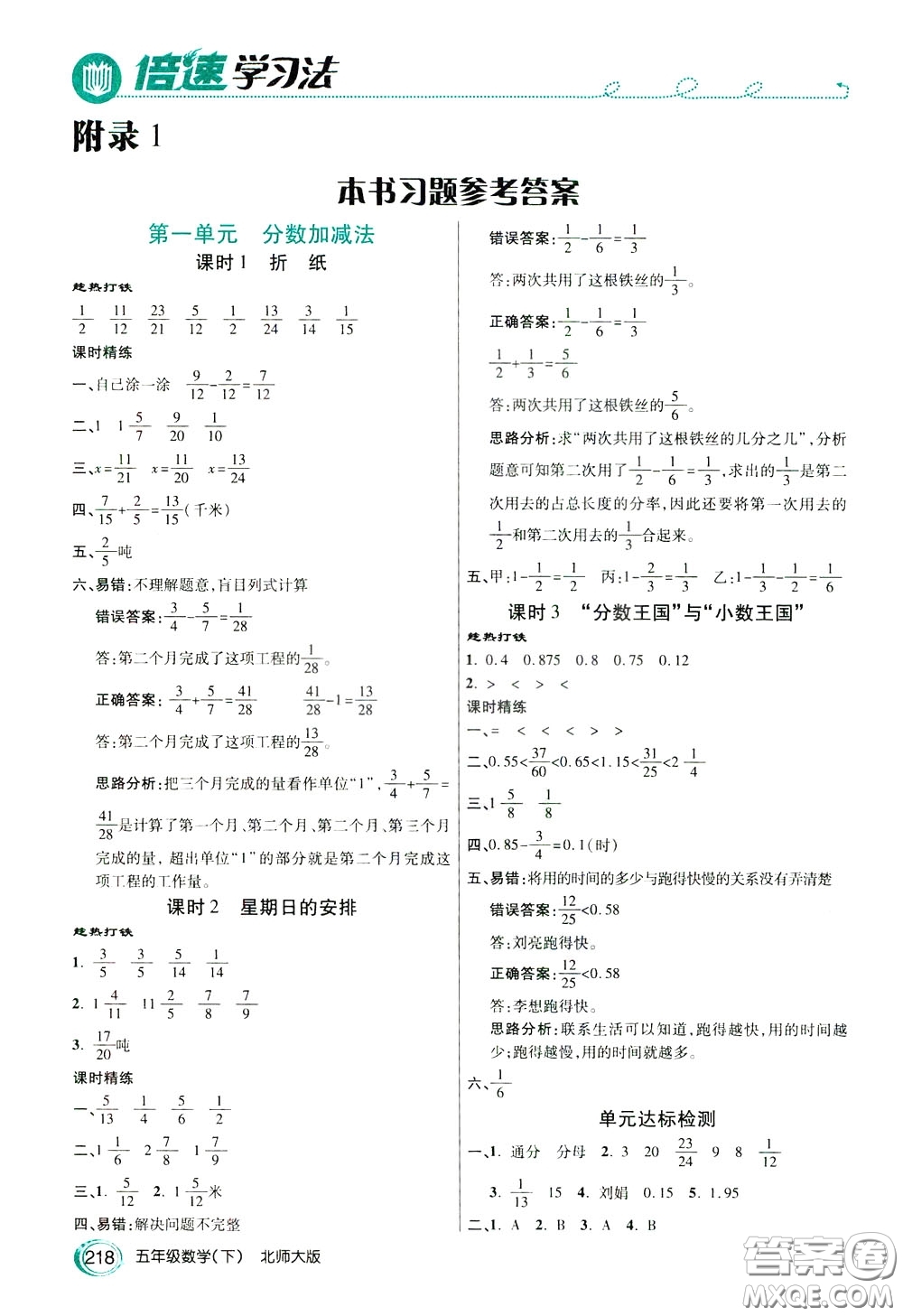 萬(wàn)向思維2020年倍速學(xué)習(xí)法教材導(dǎo)學(xué)練五年級(jí)數(shù)學(xué)下北師大版參考答案