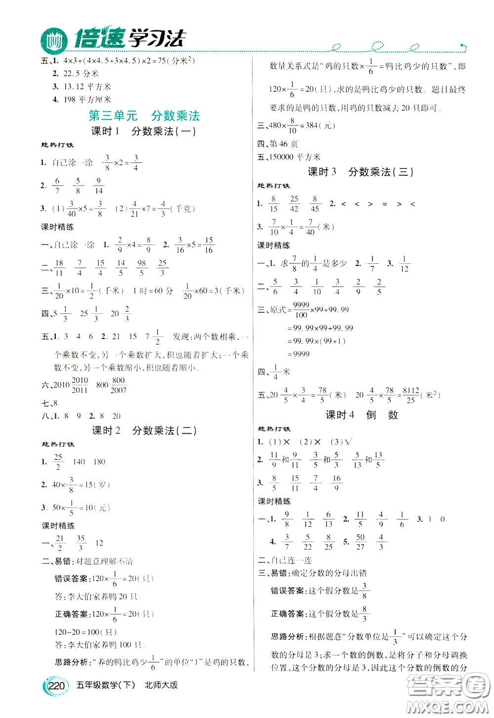 萬(wàn)向思維2020年倍速學(xué)習(xí)法教材導(dǎo)學(xué)練五年級(jí)數(shù)學(xué)下北師大版參考答案