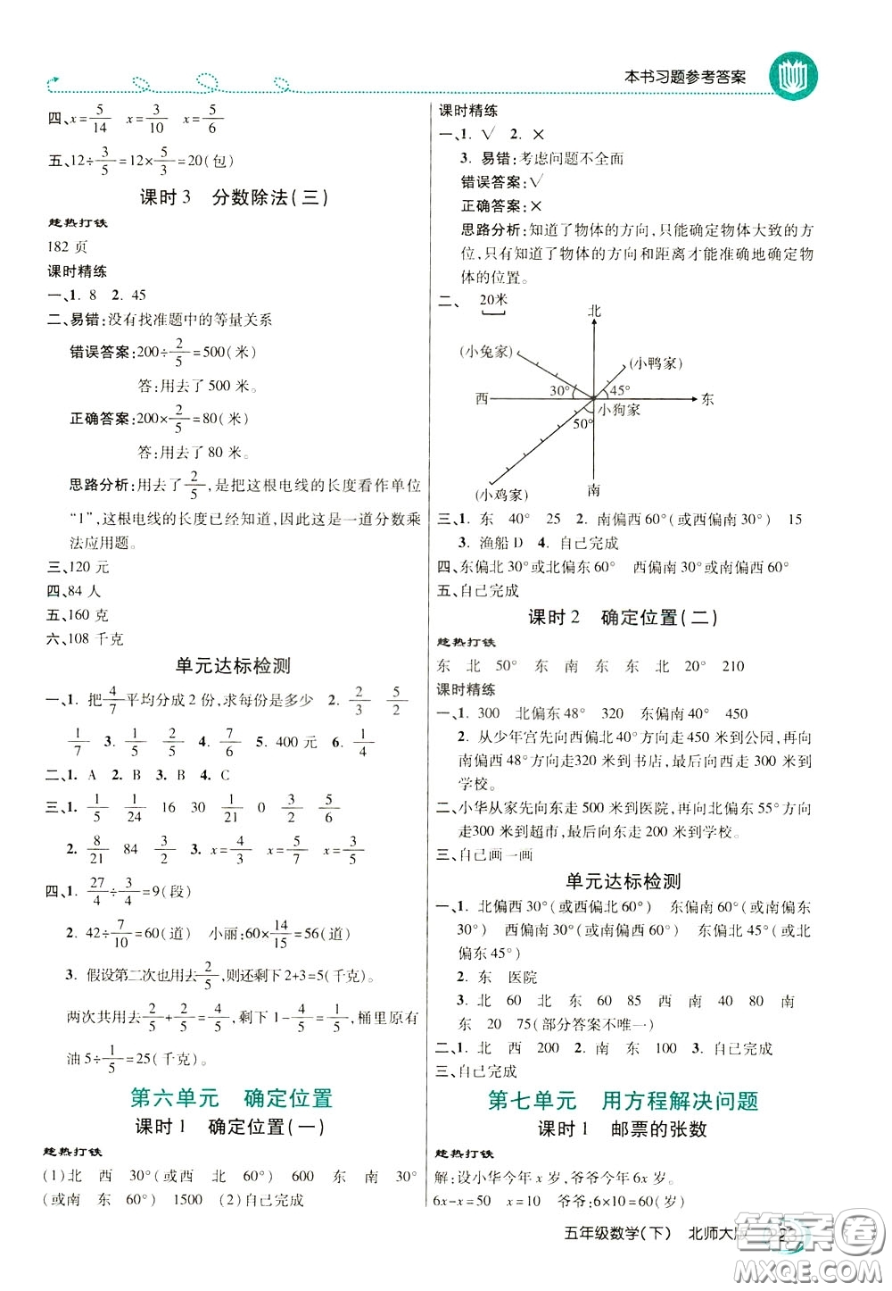 萬(wàn)向思維2020年倍速學(xué)習(xí)法教材導(dǎo)學(xué)練五年級(jí)數(shù)學(xué)下北師大版參考答案