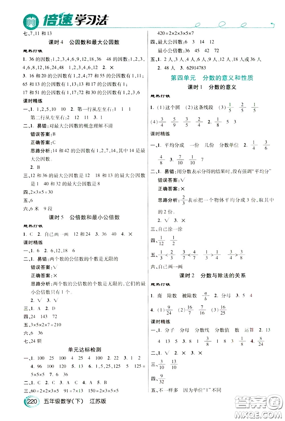 萬向思維2020年倍速學(xué)習(xí)法教材導(dǎo)學(xué)練五年級(jí)數(shù)學(xué)下江蘇版參考答案