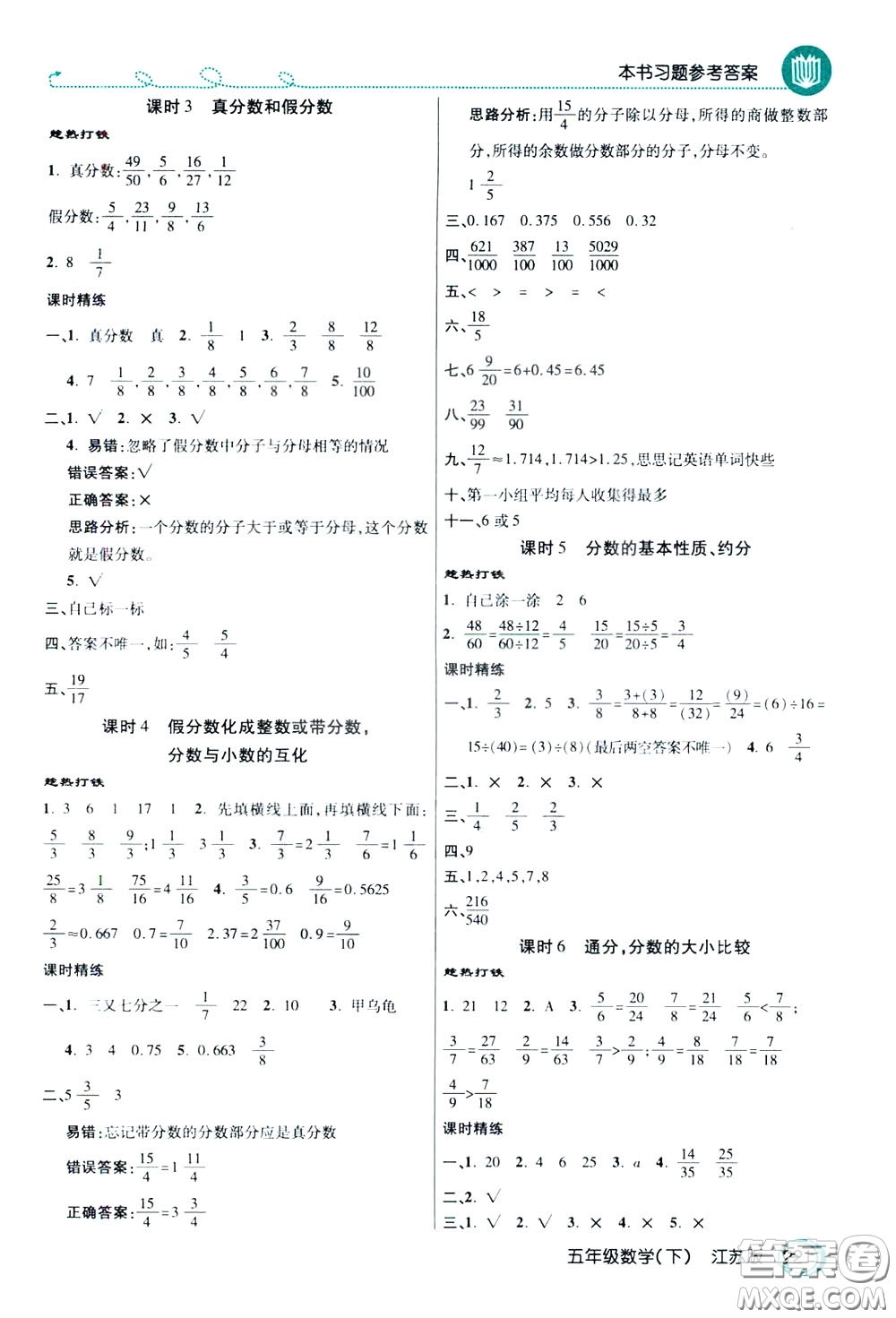 萬向思維2020年倍速學(xué)習(xí)法教材導(dǎo)學(xué)練五年級(jí)數(shù)學(xué)下江蘇版參考答案