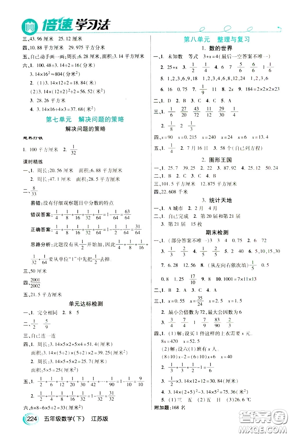 萬向思維2020年倍速學(xué)習(xí)法教材導(dǎo)學(xué)練五年級(jí)數(shù)學(xué)下江蘇版參考答案