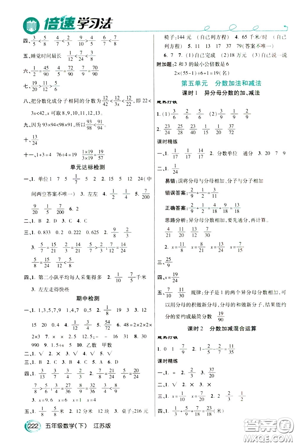 萬向思維2020年倍速學(xué)習(xí)法教材導(dǎo)學(xué)練五年級(jí)數(shù)學(xué)下江蘇版參考答案