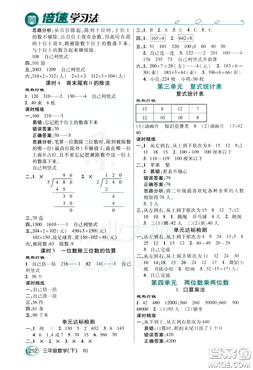 萬向思維2020年倍速學(xué)習(xí)法教材導(dǎo)學(xué)練三年級數(shù)學(xué)下RJ人教版參考答案