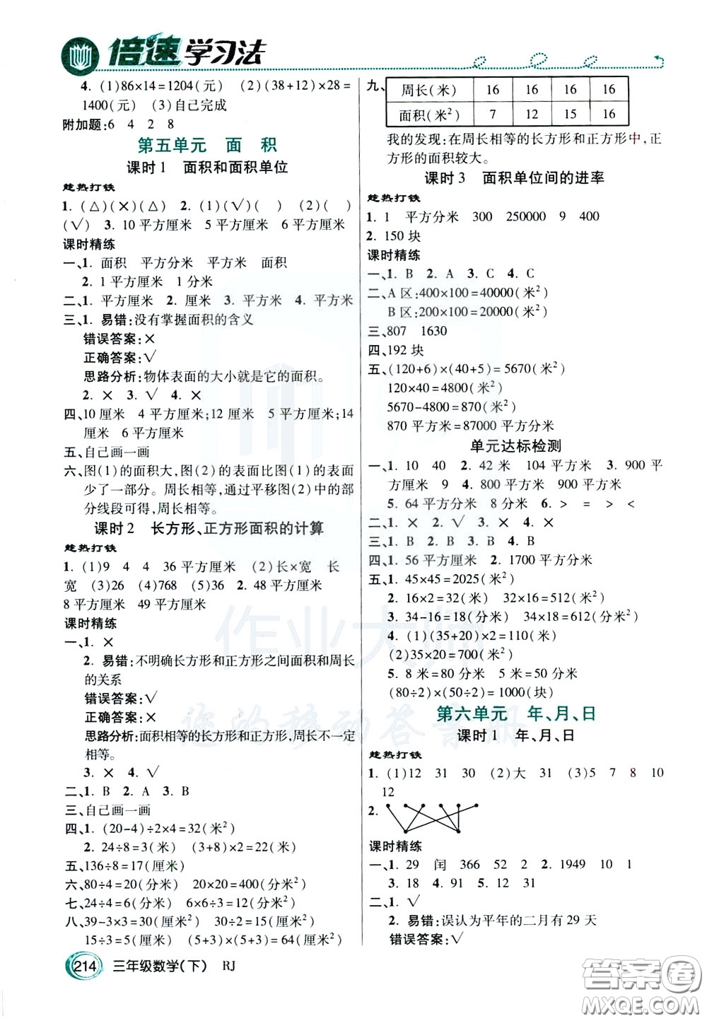 萬向思維2020年倍速學(xué)習(xí)法教材導(dǎo)學(xué)練三年級數(shù)學(xué)下RJ人教版參考答案