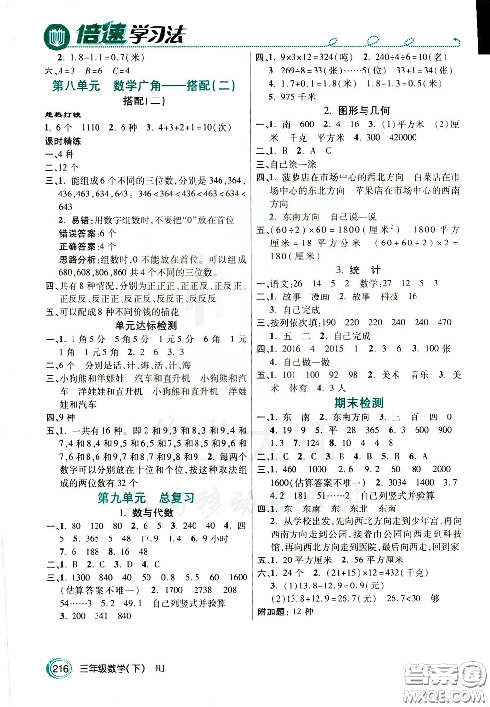 萬向思維2020年倍速學(xué)習(xí)法教材導(dǎo)學(xué)練三年級數(shù)學(xué)下RJ人教版參考答案