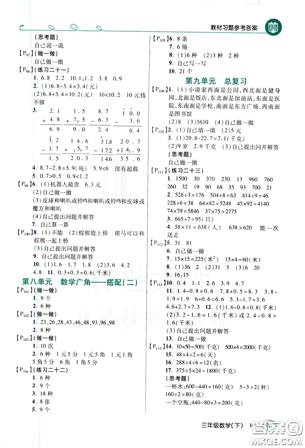 萬向思維2020年倍速學(xué)習(xí)法教材導(dǎo)學(xué)練三年級數(shù)學(xué)下RJ人教版參考答案