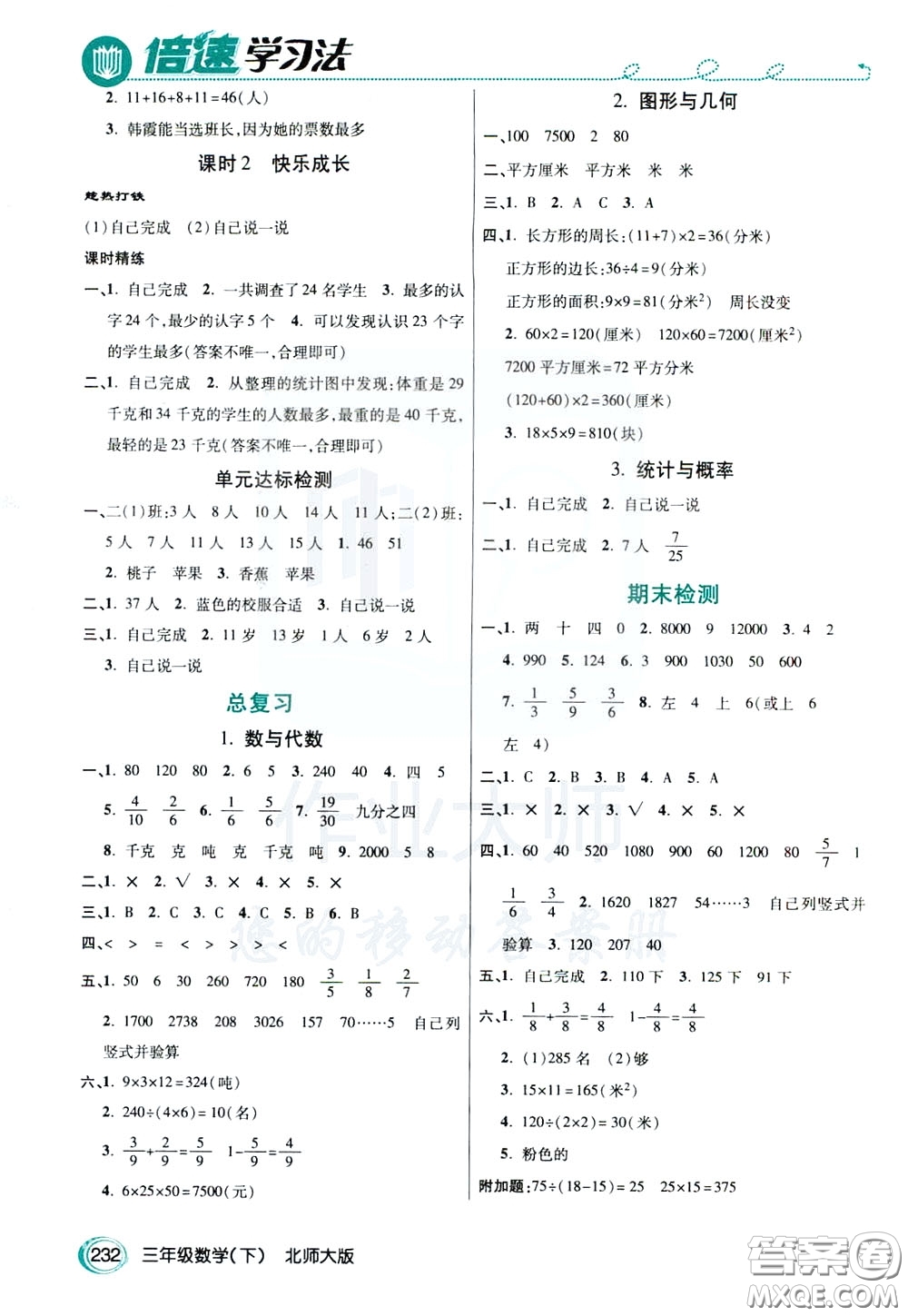 萬向思維2020年倍速學(xué)習(xí)法教材導(dǎo)學(xué)練三年級(jí)數(shù)學(xué)下北師大版參考答案