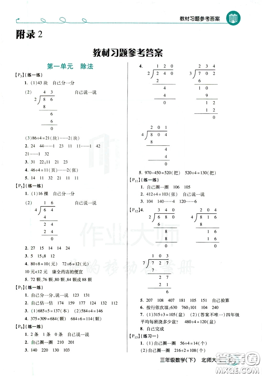 萬向思維2020年倍速學(xué)習(xí)法教材導(dǎo)學(xué)練三年級(jí)數(shù)學(xué)下北師大版參考答案