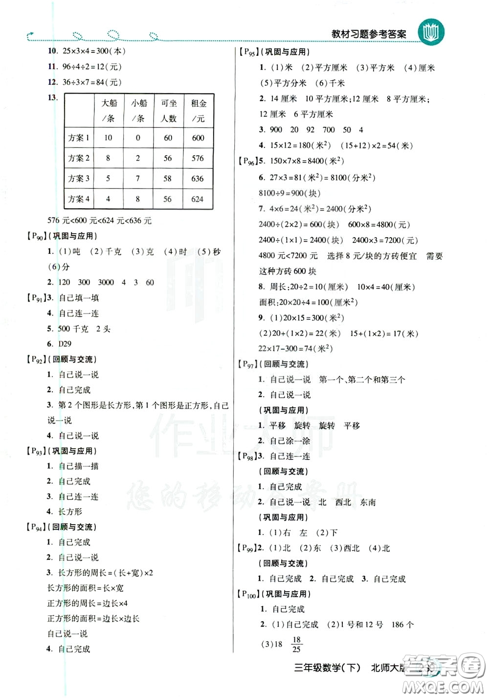 萬向思維2020年倍速學(xué)習(xí)法教材導(dǎo)學(xué)練三年級(jí)數(shù)學(xué)下北師大版參考答案