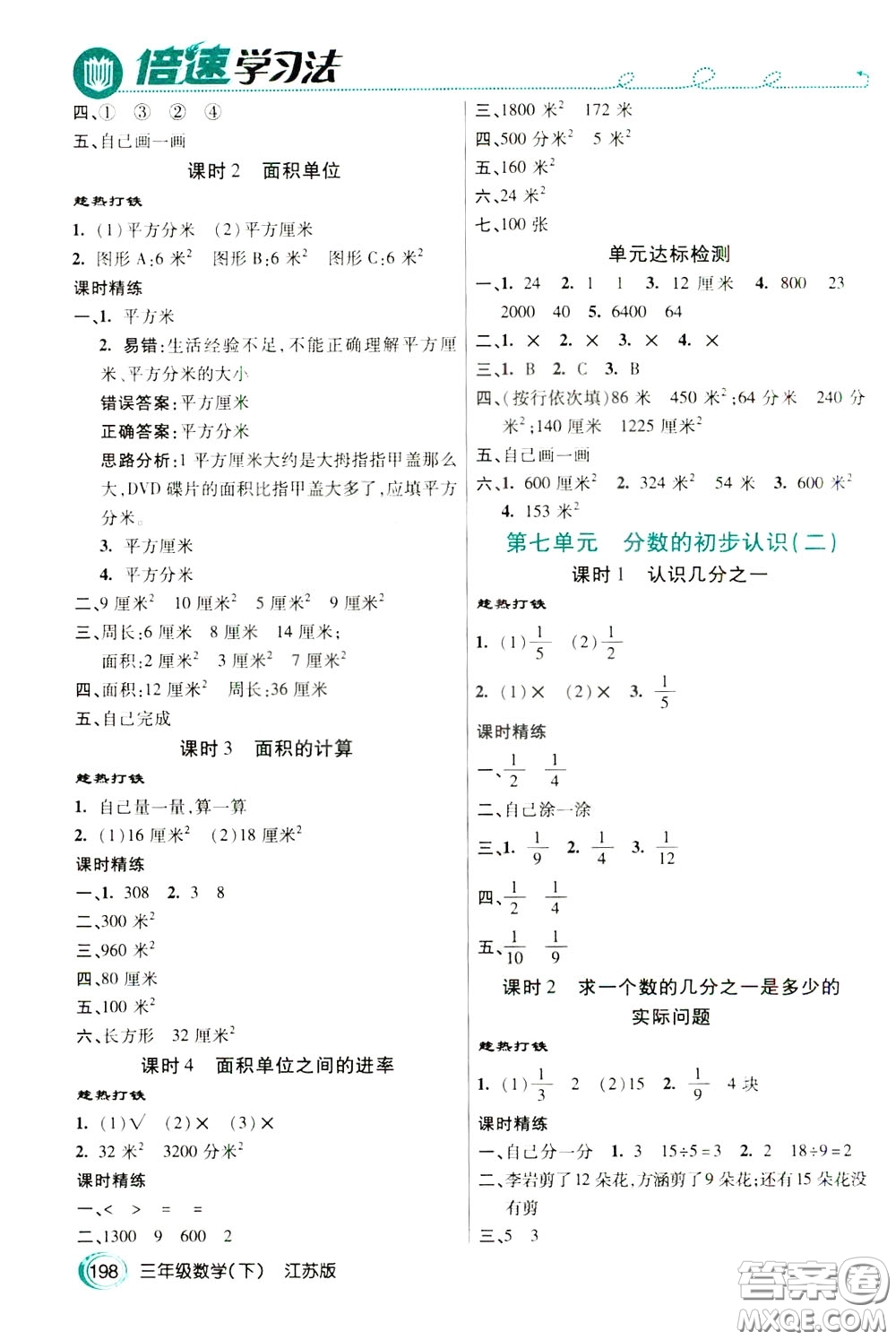 萬向思維2020年倍速學(xué)習(xí)法教材導(dǎo)學(xué)練三年級數(shù)學(xué)下江蘇版參考答案