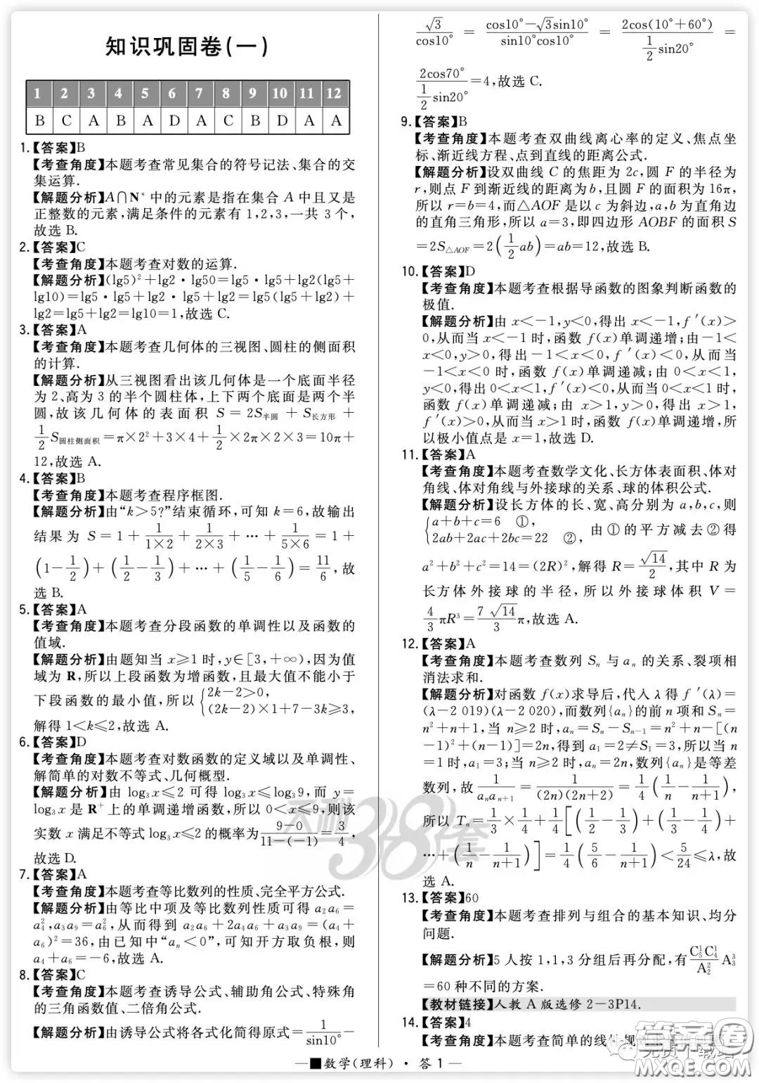 2020屆天利38套知識鞏固卷一數(shù)學理科試題及答案