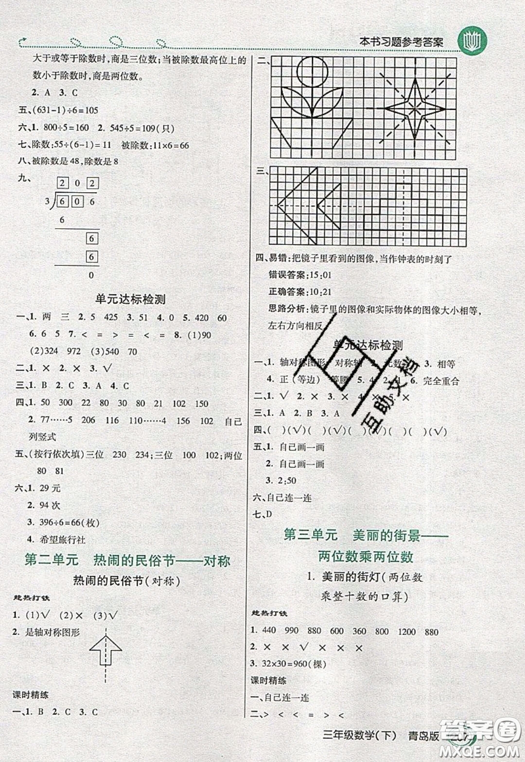 萬(wàn)向思維2020年倍速學(xué)習(xí)法教材導(dǎo)學(xué)練三年級(jí)數(shù)學(xué)下青島版參考答案