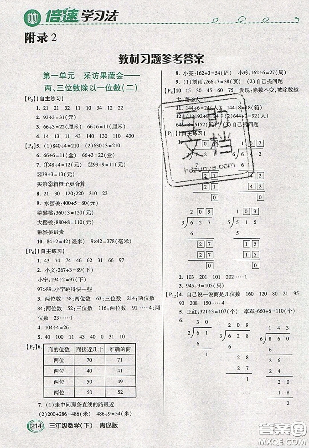 萬(wàn)向思維2020年倍速學(xué)習(xí)法教材導(dǎo)學(xué)練三年級(jí)數(shù)學(xué)下青島版參考答案